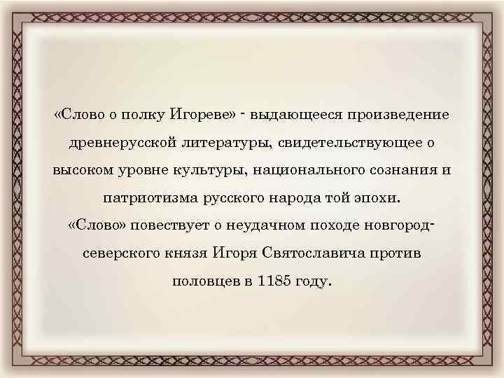  «Слово о полку Игореве» - выдающееся произведение древнерусской литературы, свидетельствующее о высоком уровне