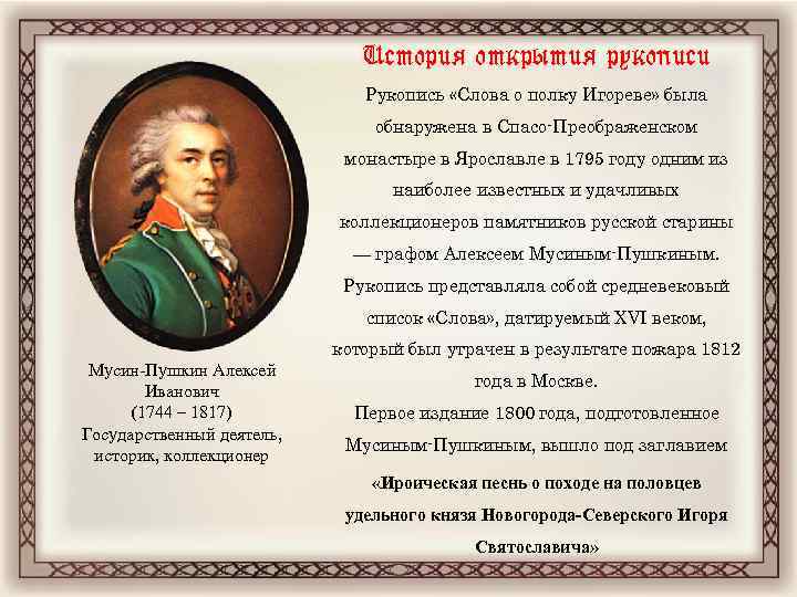 История открытия рукописи Рукопись «Слова о полку Игореве» была обнаружена в Спасо-Преображенском монастыре в