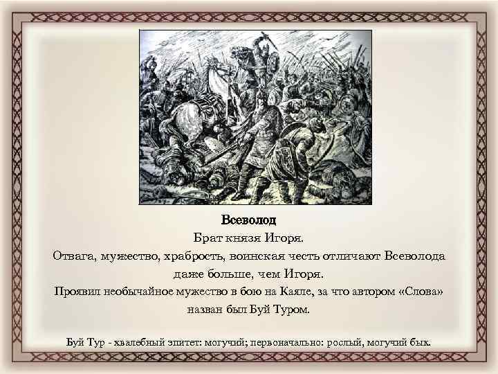 Всеволод Брат князя Игоря. Отвага, мужество, храбрость, воинская честь отличают Всеволода даже больше, чем