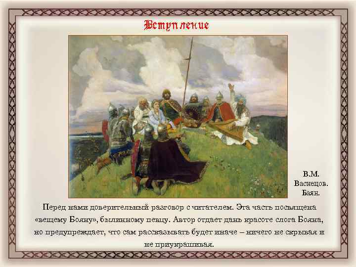 Вступление В. М. Васнецов. Баян. Перед нами доверительный разговор с читателем. Эта часть посвящена