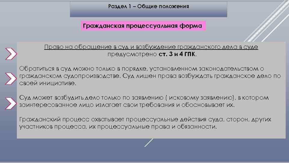 Раздел 1 – Общие положения Гражданская процессуальная форма Право на обращение в суд и