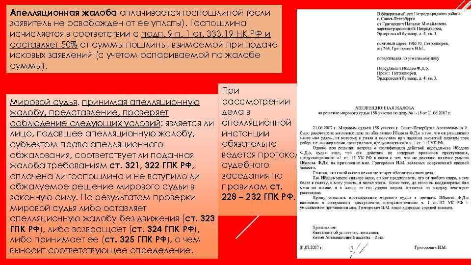 Апелляционная жалоба оплачивается госпошлиной (если заявитель не освобожден от ее уплаты). Госпошлина исчисляется в