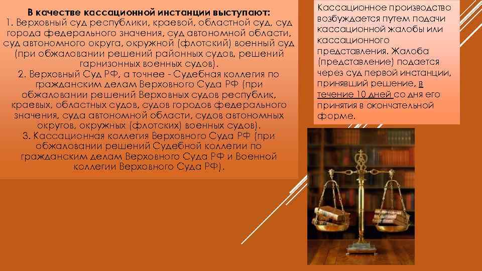 В качестве кассационной инстанции выступают: 1. Верховный суд республики, краевой, областной суд, суд города
