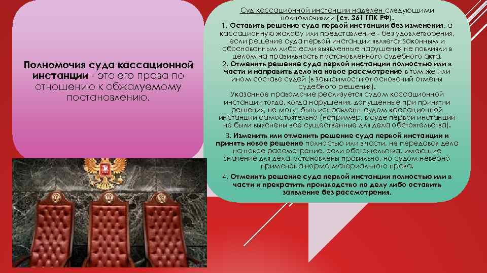 Полномочия суда кассационной инстанции - это его права по отношению к обжалуемому постановлению. Суд