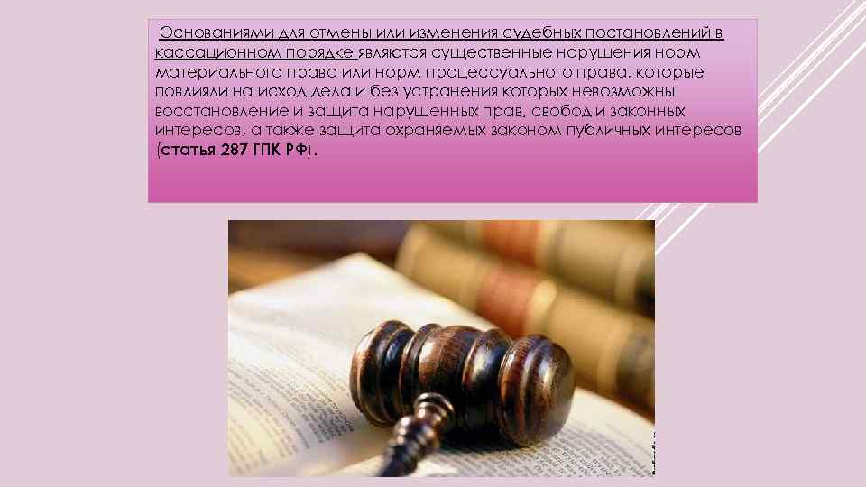  Основаниями для отмены или изменения судебных постановлений в кассационном порядке являются существенные нарушения