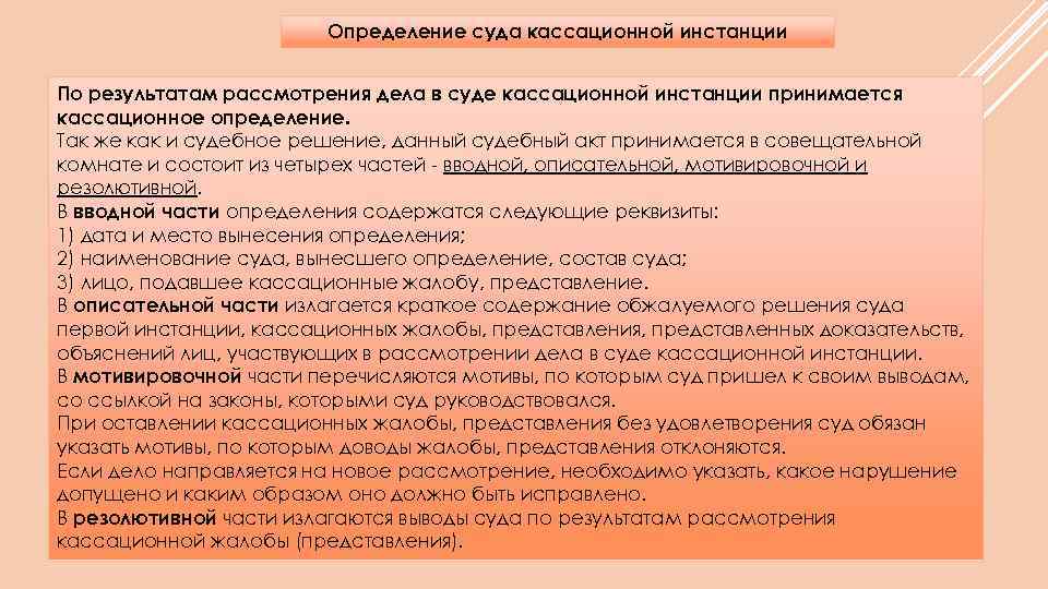 Определение суда кассационной инстанции По результатам рассмотрения дела в суде кассационной инстанции принимается кассационное
