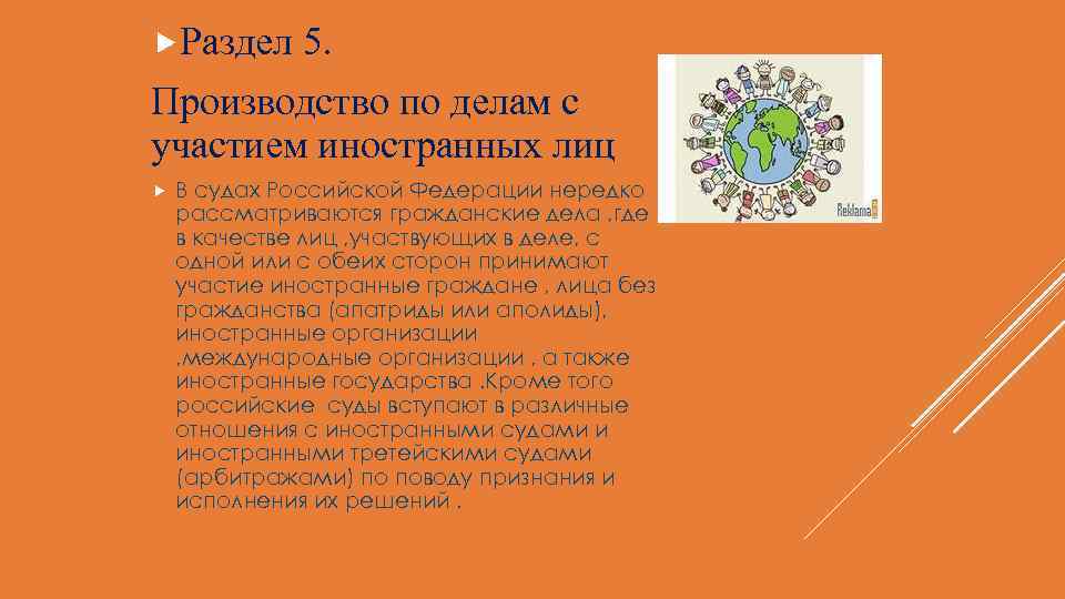  Раздел 5. Производство по делам с участием иностранных лиц В судах Российской Федерации
