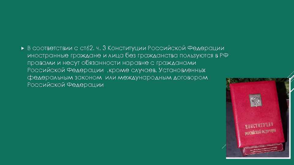 В соответствии с ст62. ч. 3 Конституции Российской Федерации иностранные граждане и лица