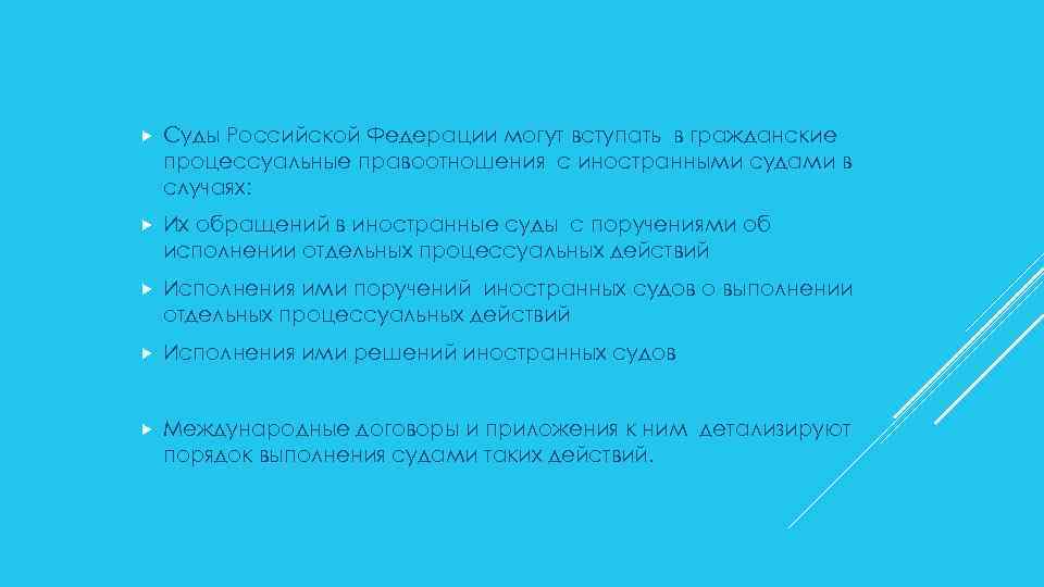  Суды Российской Федерации могут вступать в гражданские процессуальные правоотношения с иностранными судами в