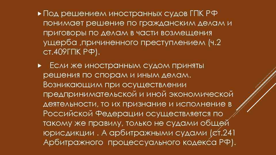  Под решением иностранных судов ГПК РФ понимает решение по гражданским делам и приговоры
