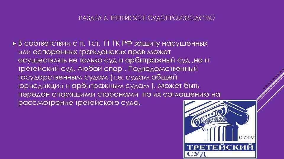 РАЗДЕЛ 6. ТРЕТЕЙСКОЕ СУДОПРОИЗВОДСТВО В соответствии с п. 1 ст. 11 ГК РФ защиту