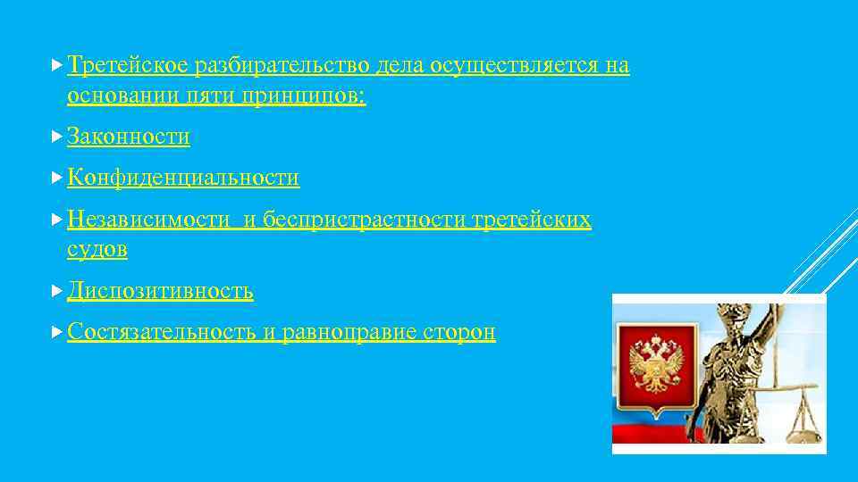  Третейское разбирательство дела осуществляется на основании пяти принципов: Законности Конфиденциальности Независимости и беспристрастности