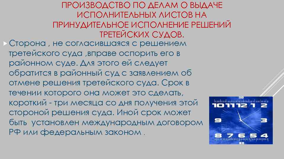 ПРОИЗВОДСТВО ПО ДЕЛАМ О ВЫДАЧЕ ИСПОЛНИТЕЛЬНЫХ ЛИСТОВ НА ПРИНУДИТЕЛЬНОЕ ИСПОЛНЕНИЕ РЕШЕНИЙ ТРЕТЕЙСКИХ СУДОВ. Сторона