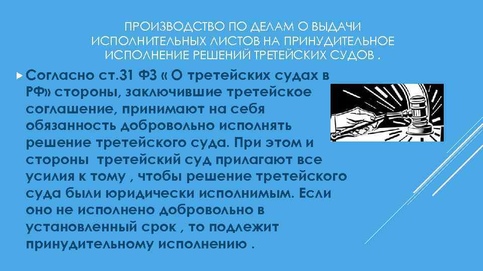 ПРОИЗВОДСТВО ПО ДЕЛАМ О ВЫДАЧИ ИСПОЛНИТЕЛЬНЫХ ЛИСТОВ НА ПРИНУДИТЕЛЬНОЕ ИСПОЛНЕНИЕ РЕШЕНИЙ ТРЕТЕЙСКИХ СУДОВ. Согласно