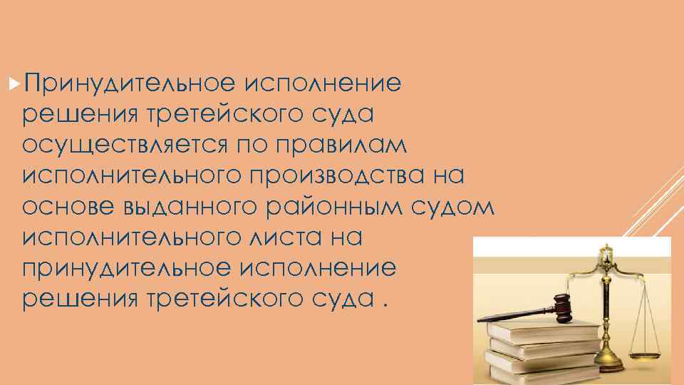 Принудительное исполнение решения третейского суда осуществляется по правилам исполнительного производства на основе выданного