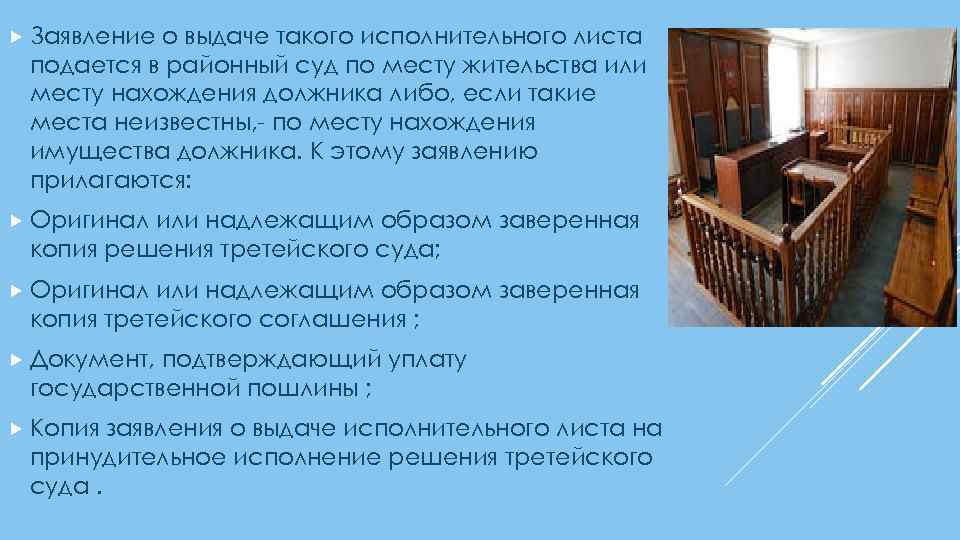  Заявление о выдаче такого исполнительного листа подается в районный суд по месту жительства