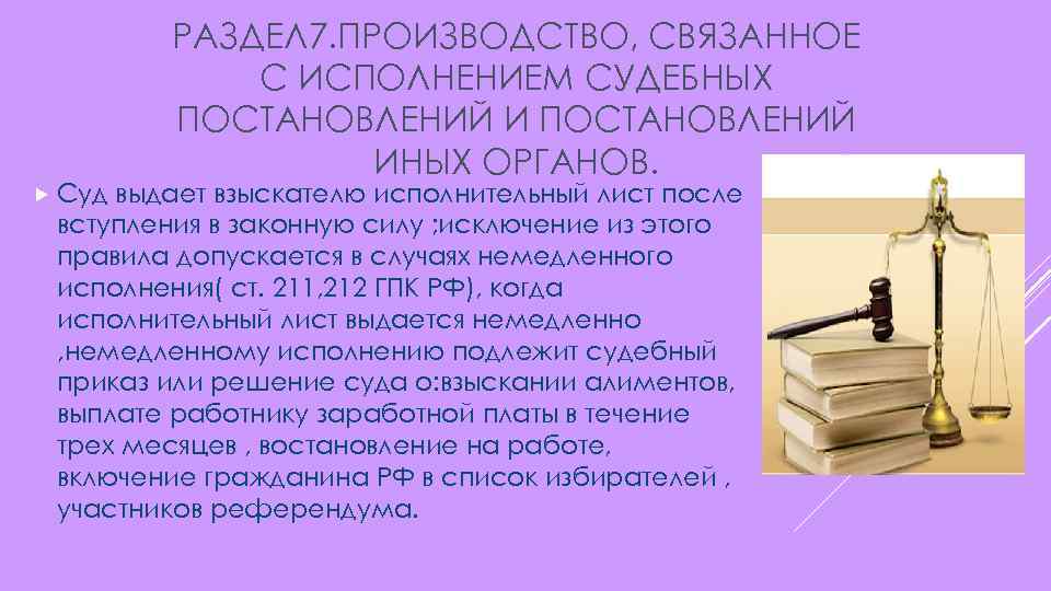  Суд РАЗДЕЛ 7. ПРОИЗВОДСТВО, СВЯЗАННОЕ С ИСПОЛНЕНИЕМ СУДЕБНЫХ ПОСТАНОВЛЕНИЙ ИНЫХ ОРГАНОВ. выдает взыскателю