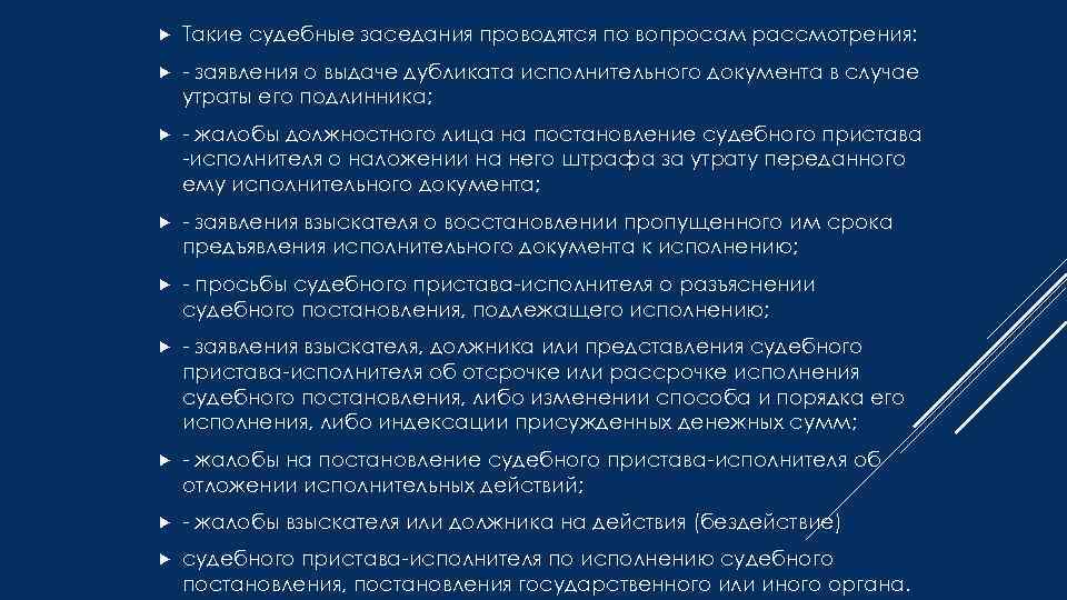  Такие судебные заседания проводятся по вопросам рассмотрения: - заявления о выдаче дубликата исполнительного