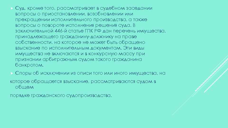  Суд, кроме того, рассматривает в судебном заседании вопросы о приостановлении, возобновлении или прекращении