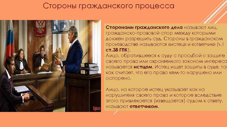 Стороны гражданского процесса Сторонами гражданского дела называют лиц, гражданско-правовой спор между которыми должен разрешить