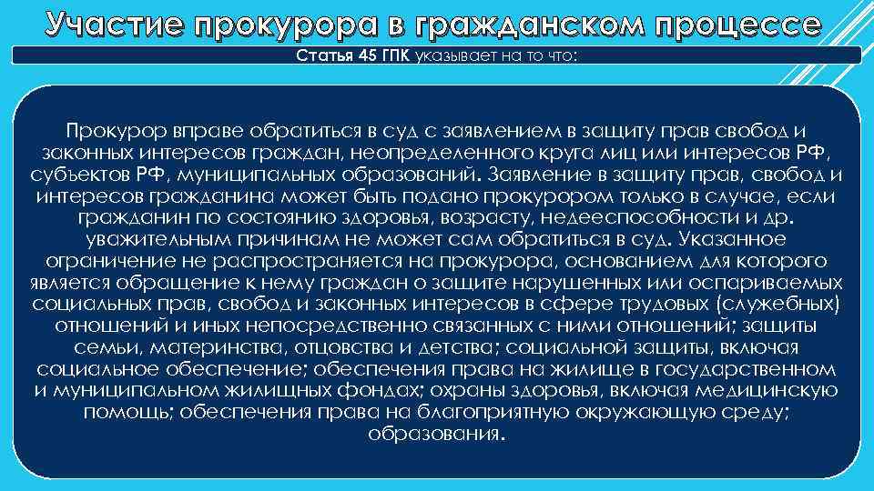 Участие прокурора в гражданском процессе Статья 45 ГПК указывает на то что: Прокурор вправе