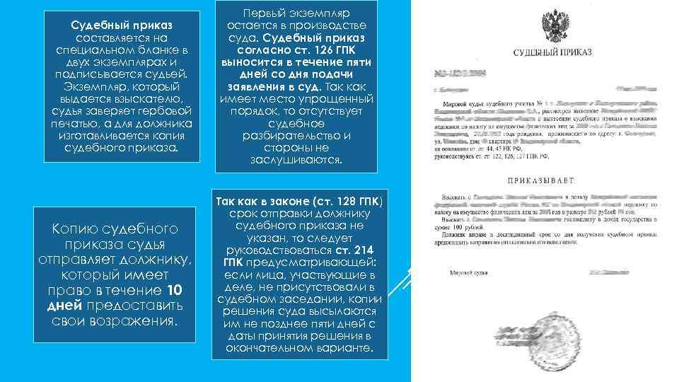 Судебный приказ составляется на специальном бланке в двух экземплярах и подписывается судьей. Экземпляр, который