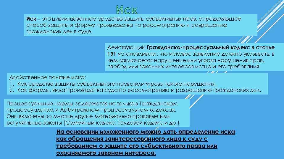 Иск – это цивилизованное средство защиты субъективных прав, определяющее способ защиты и форму производства