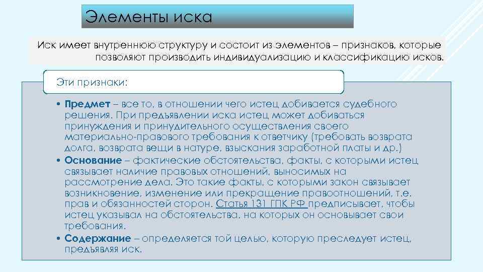 Элементы иска Иск имеет внутреннюю структуру и состоит из элементов – признаков, которые позволяют