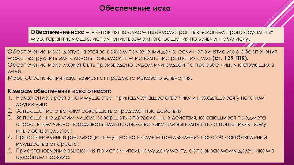 Обеспечение иска – это принятие судом предусмотренных законом процессуальных мер, гарантирующих исполнение возможного решения