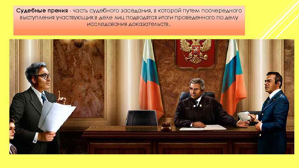 Судебные прения - часть судебного заседания, в которой путем поочередного выступления участвующих в деле