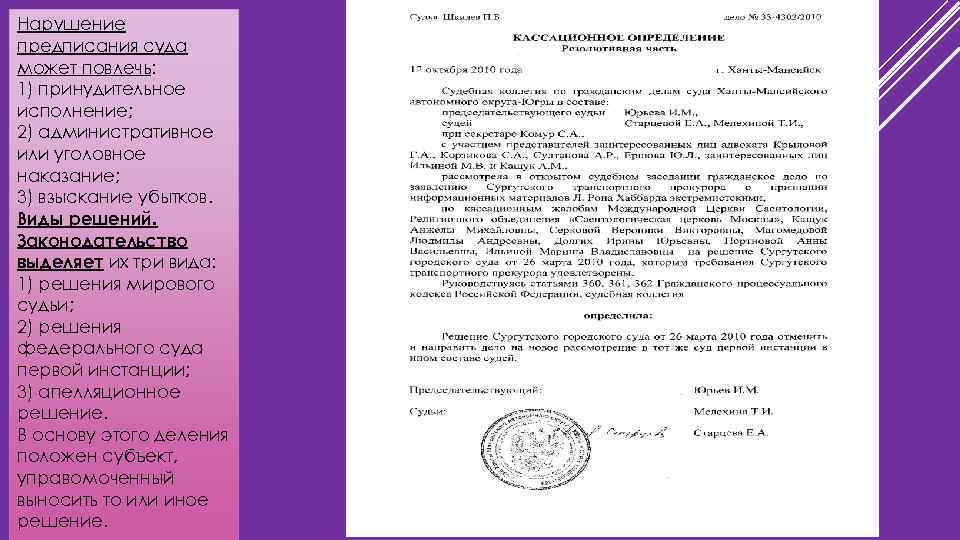 Нарушение предписания суда может повлечь: 1) принудительное исполнение; 2) административное или уголовное наказание; 3)