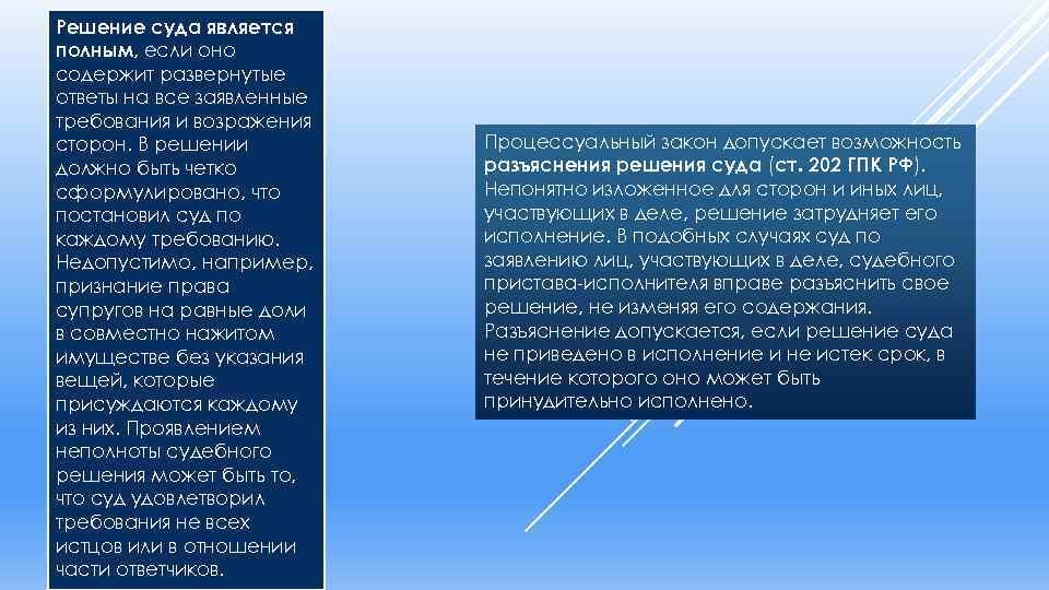 Решение суда является полным, если оно содержит развернутые ответы на все заявленные требования и