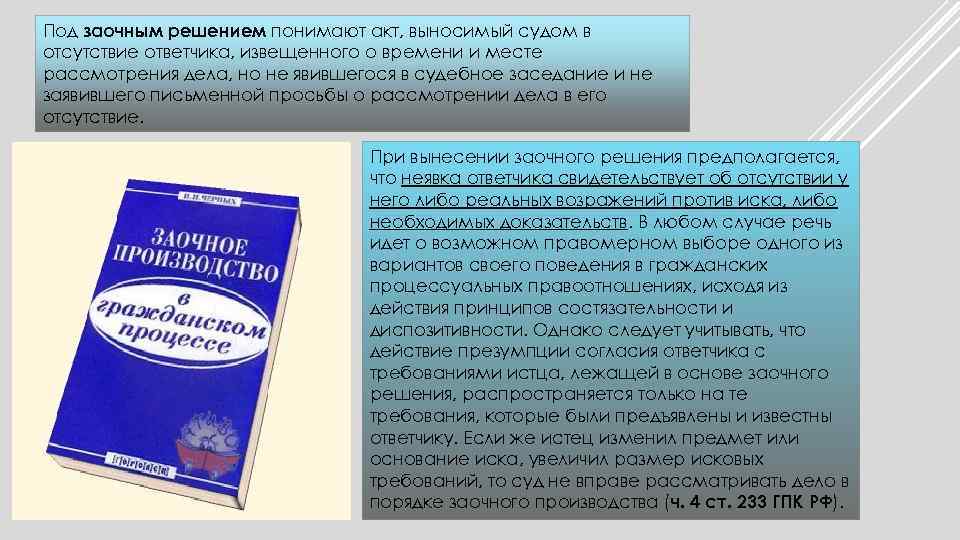 Под заочным решением понимают акт, выносимый судом в отсутствие ответчика, извещенного о времени и