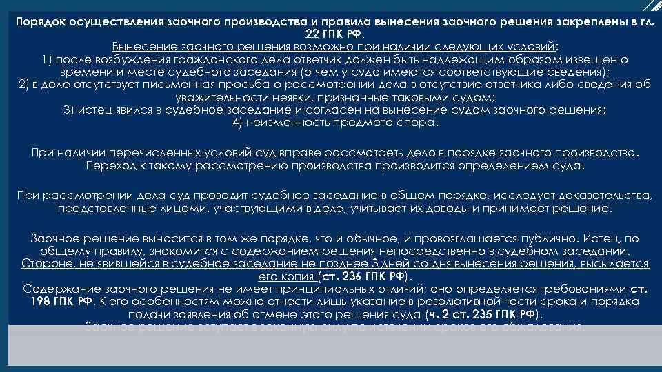 Порядок осуществления заочного производства и правила вынесения заочного решения закреплены в гл. 22 ГПК