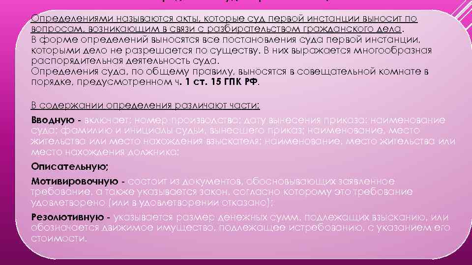 Определениями называются акты, которые суд первой инстанции выносит по вопросам, возникающим в связи с