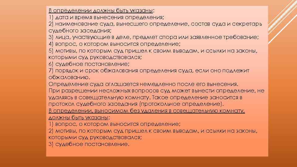 В определении должны быть указаны: 1) дата и время вынесения определения; 2) наименование суда,