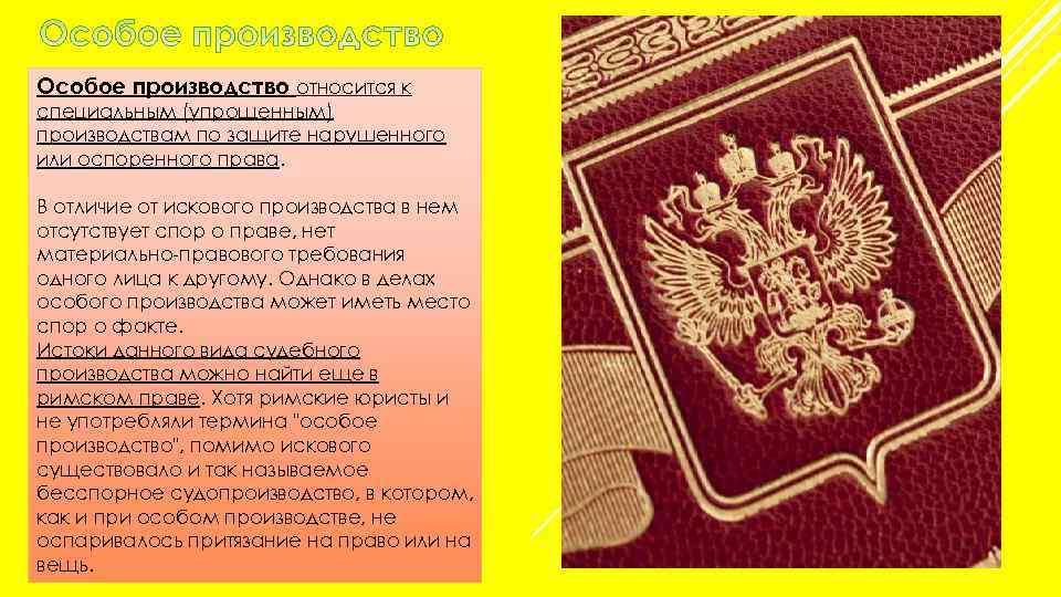 Особое производство относится к специальным (упрощенным) производствам по защите нарушенного или оспоренного права. В