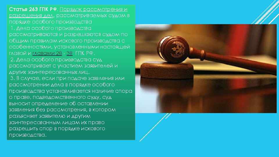 Статья 263 ГПК РФ. Порядок рассмотрения и разрешения дел, рассматриваемых судом в порядке особого