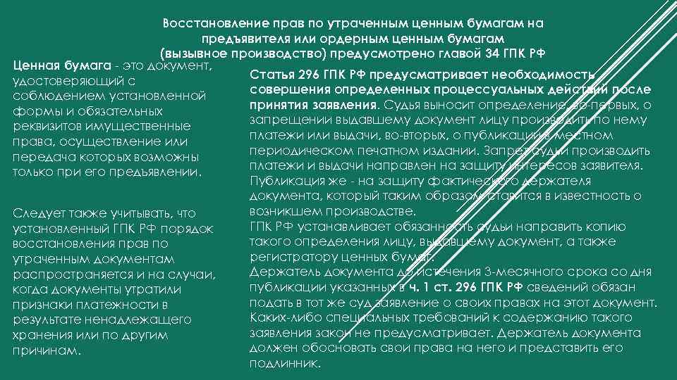 Восстановление прав по утраченным ценным бумагам на предъявителя или ордерным ценным бумагам (вызывное производство)