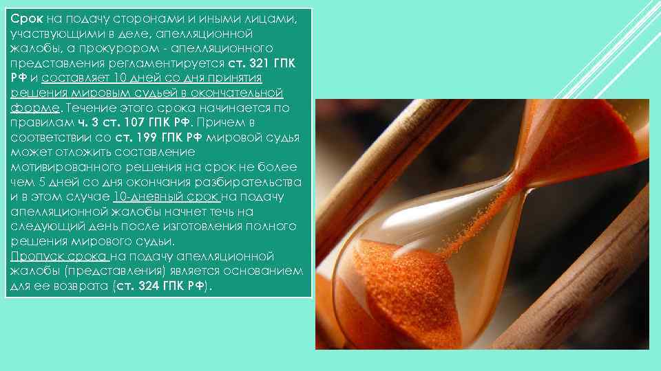 Срок на подачу сторонами и иными лицами, участвующими в деле, апелляционной жалобы, а прокурором