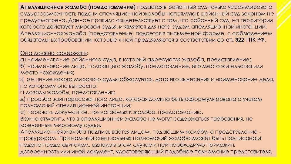 Апелляционная жалоба (представление) подается в районный суд только через мирового судью; возможность подачи апелляционной