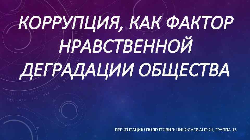 Тема нравственной деградации личности в изображении чехова