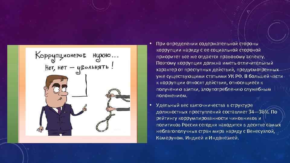  • При определении содержательной стороны коррупции наряду с ее социальной стороной приоритет все