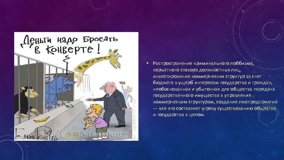  • Распространение криминального лоббизма, корыстного сговора должностных лиц, инвестирование коммерческих структур за счет