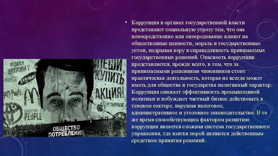  • Коррупция в органах государственной власти представляет социальную угрозу тем, что она непосредственно