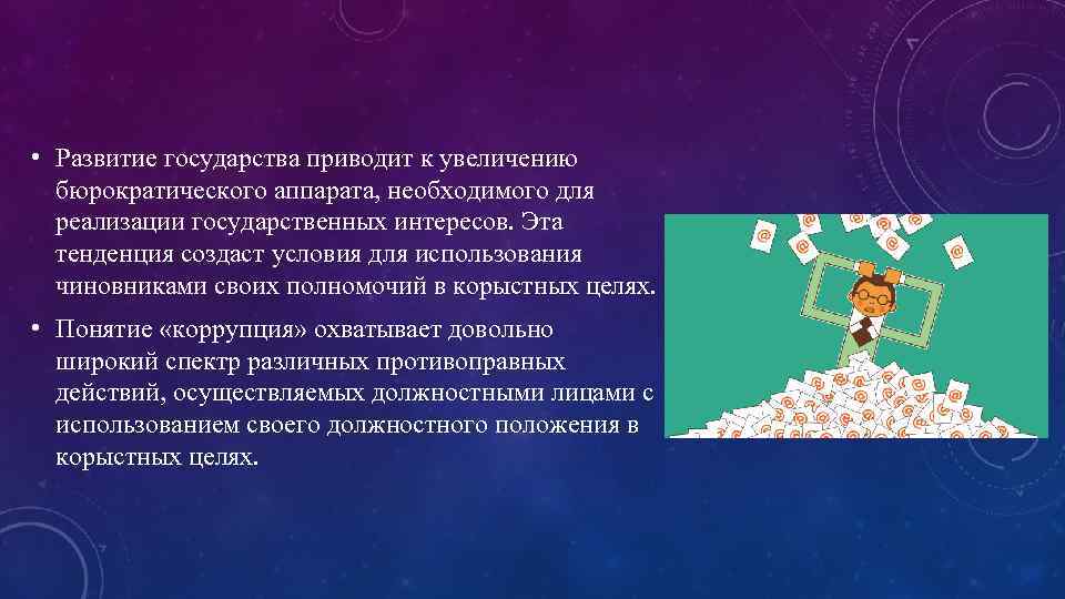 Одной из опасностей для развития общества является рост бюрократического аппарата чиновничества план