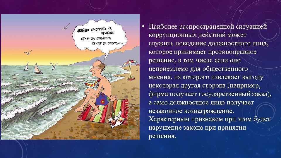  • Наиболее распространенной ситуацией коррупционных действий может служить поведение должностного лица, которое принимает