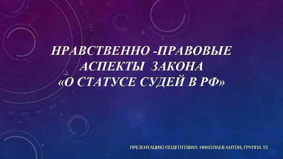 Нравственно правовой. Нравственно правовые аспекты. Аспекты закона. Нравсивенно-правове аспекты закона РФ «О статусе судей.