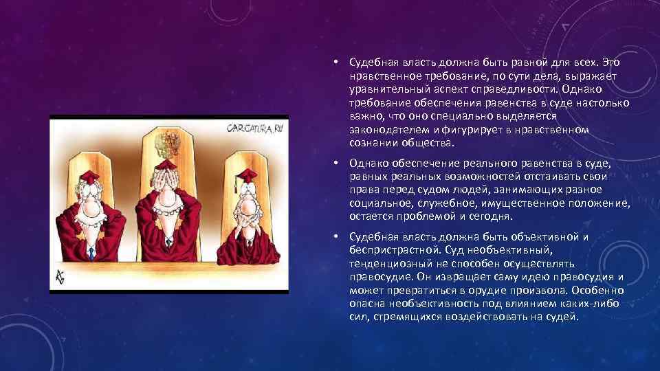  • Судебная власть должна быть равной для всех. Это нравственное требование, по сути