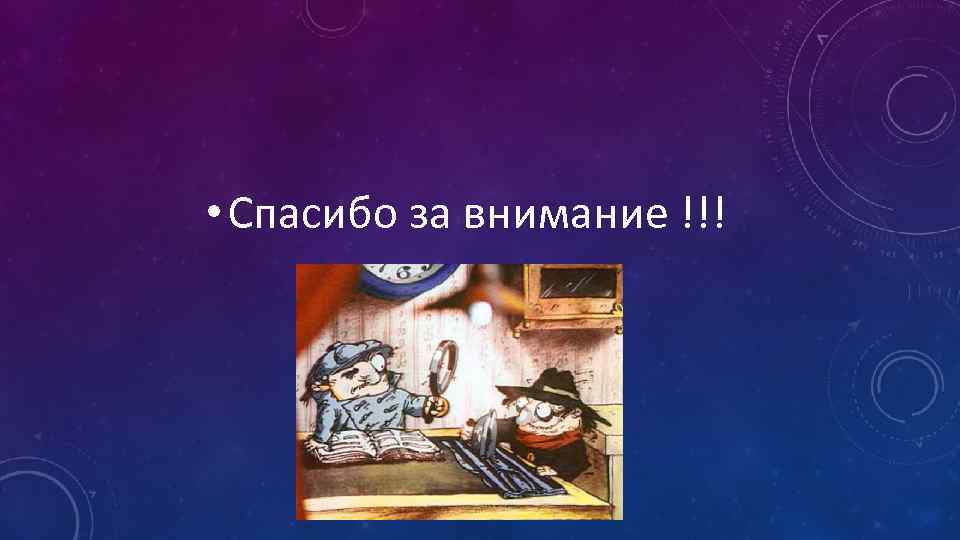  • Спасибо за внимание !!! 